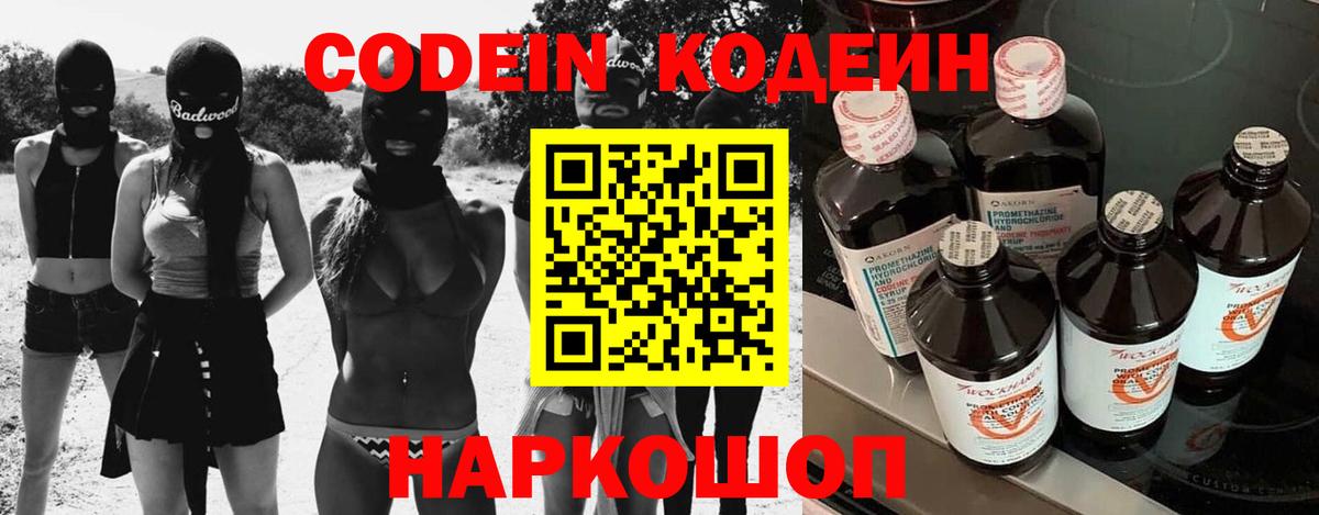 Codein напиток Lean (лин) Анапа